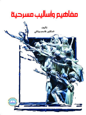 cover image of مفاهيم وأساليب مسرحية